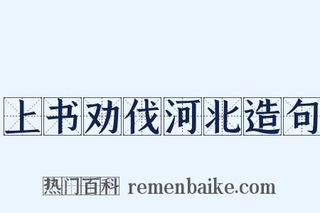 上书劝伐河北造句是什么意思的图片